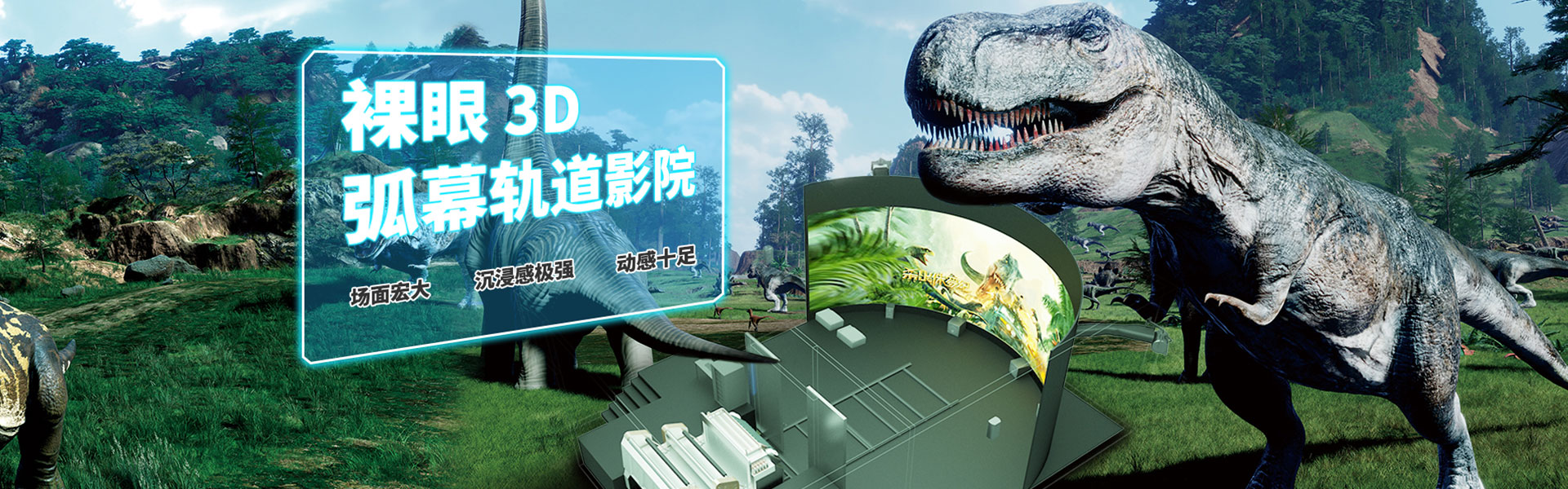 裸眼3D軌道影院、臺(tái)風(fēng)地震體驗(yàn)館、VR主題樂園、VR科普文旅