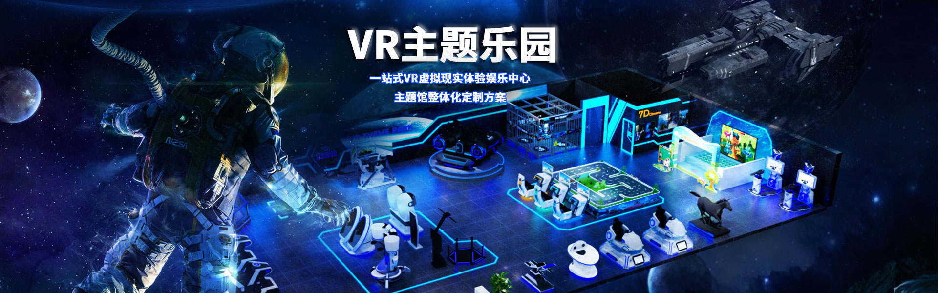 裸眼3D軌道影院、臺(tái)風(fēng)地震體驗(yàn)館、VR主題樂園、VR科普文旅